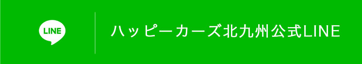 ハッピーカーズ北九州公式LINE